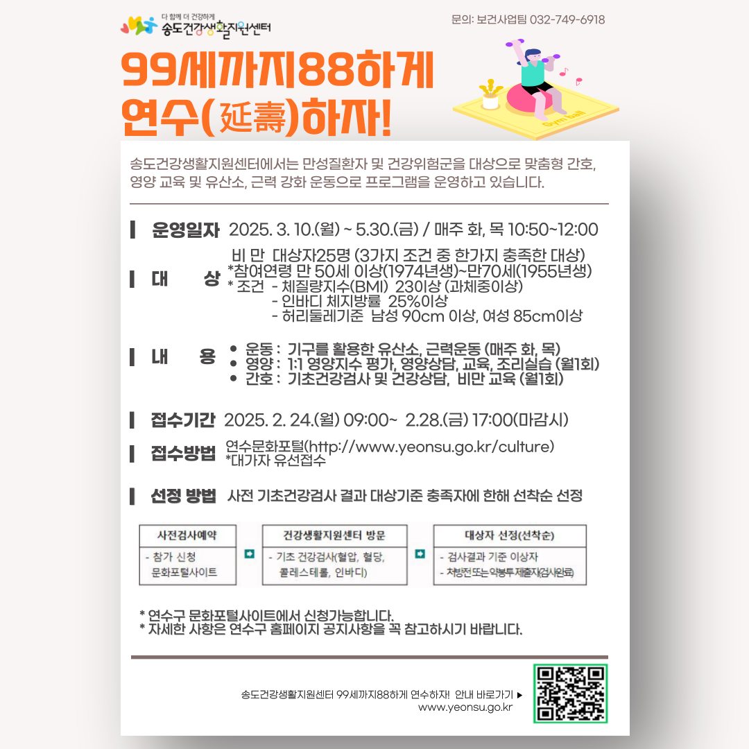 연수구 송도건강생활지원센터는 만성질환자 및 건강위험군의 건강 관리를 위한 99세까지 88하게 연수(延壽)하자 프로그램의 참여자를 선착순으로 모집한다